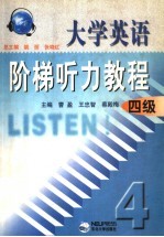 大学英语阶梯听力教程 四级