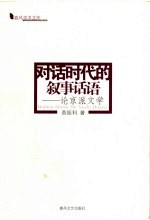 对话时代的叙事话语 论京派文学
