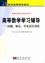 高等数学学习辅导 问题、解法、常见错误剖析