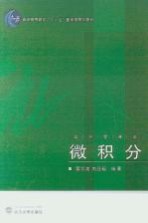 微积分 经济管理类