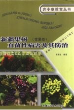 新疆果树的真菌病害及其防治 浆果类