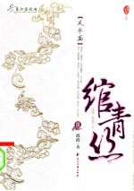 绾青丝 3
