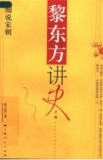 黎东方讲史之续 细说宋朝
