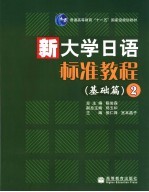 新大学日语标准教程 基础篇 2