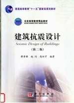 建筑抗震设计 第2版
