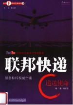 联邦快递 递送使命