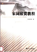 宋词欣赏教程