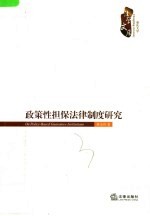 政策性担保法律制度研究