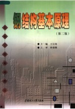 土木工程系列教材 钢结构基本原理 第2版