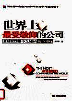 世界上最受敬仰的公司 全球500强中之强的核心指标