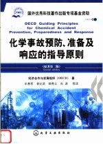 化学事故预防、准备及响应的指导原则 原著第2版