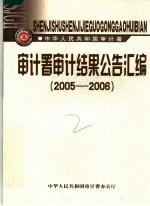 审计署审计结果公告汇编 2005-2006