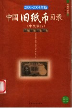 中国旧纸币目录 中央银行