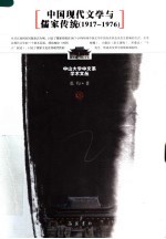 中国现代文学与儒家传统 1917-1976