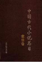中国古代小说总目 索引卷