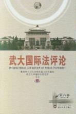 武大国际法评论 第6卷
