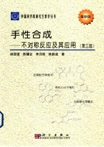 手性合成 不对称反应及其应用 第3版
