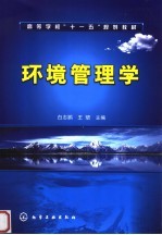 高等学校“十一五”规划教材 环境管理学