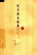 何乃英自选集