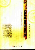 木简竹简述说的古代中国 书写材料的文化史