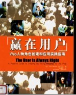赢在用户-Web人物角色创建和应用实践指南