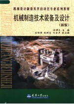 机械设计制造及其自动化专业系列教材 机械制造技术装备及设计 新版