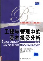 工程与管理中的资本投资分析 第3版