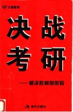 决战考研 破译胜利的密码