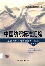 中国纺织标准汇编 基础标准与方法标准卷 第2版