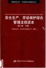 安全生产、劳动保护综合管理法规读本 下 第2版