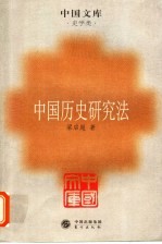 中国历史研究法