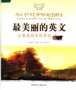 最美丽的英文：英汉对照西方经典美文 让爱美的天性常在