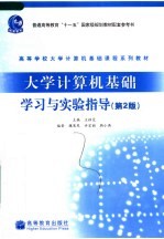 高等学校大学计算机基础课程系列教材 大学计算机基础学习与实验指导 第2版