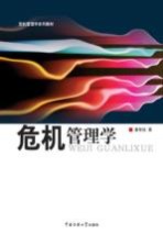 危机管理学系列教材 危机管理学