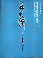 再生缘之孟丽君传