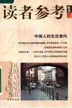 中国人的生活意向