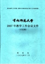 2007年教学工作会议文件 讨论稿