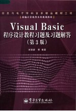 Visual Basic程序设计教程习题及习题解答 第3版