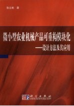 微小型农业机械产品可重构模块化 设计方法及其应用