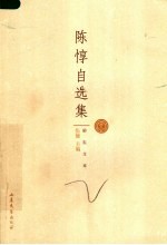 陈惇自选集
