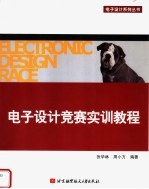 电子设计竞赛实训教程