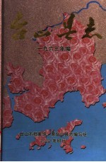 台山县志 1963年编