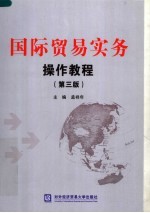 国际贸易实务操作教程 第3版