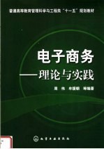 电子商务:理论与实践