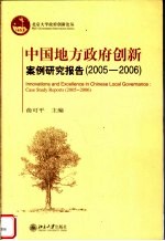 中国地方政府创新案例研究报告 2005-2006