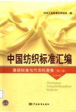 中国纺织标准汇编 基础标准与方法标准卷 第2版