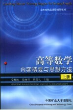 高等数学内容经要与思想方法 上