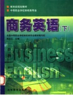 商务英语 下