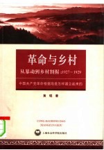 从暴动到乡村割据 1927-1929 中国共产党革命根据地是怎样建立起来的