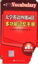大学英语四级词汇多功能记忆手册